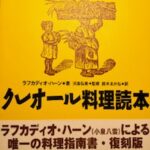 小泉八雲のクレオール料理読本と、ラム酒